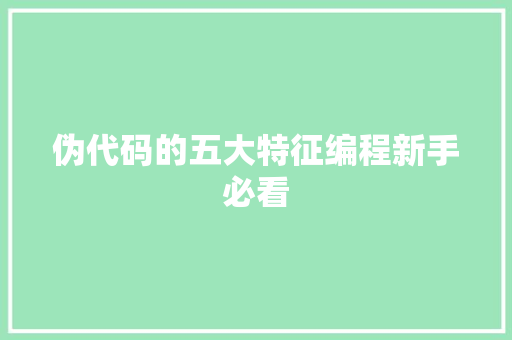 伪代码的五大特征编程新手必看