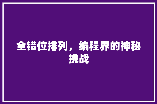 全错位排列，编程界的神秘挑战