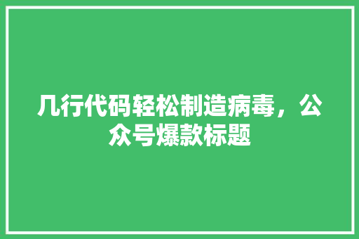 几行代码轻松制造病毒，公众号爆款标题