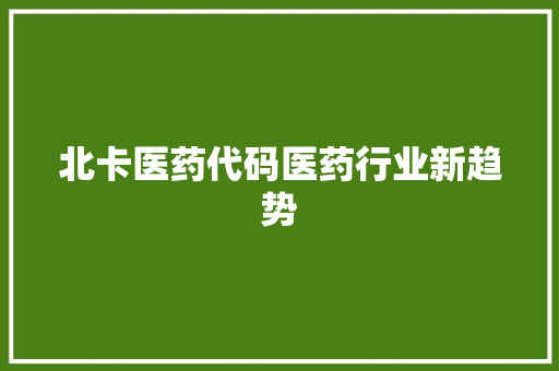 北卡医药代码医药行业新趋势