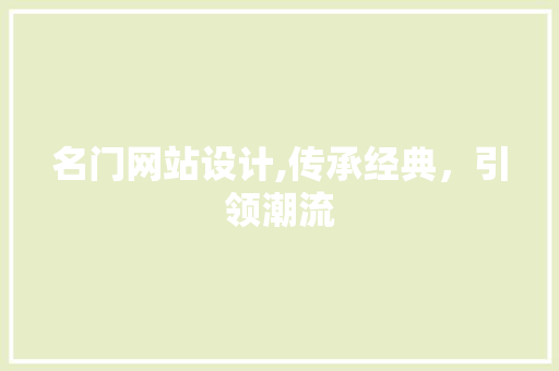 名门网站设计,传承经典，引领潮流