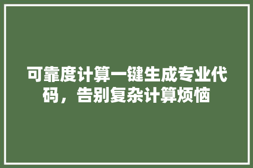 可靠度计算一键生成专业代码，告别复杂计算烦恼