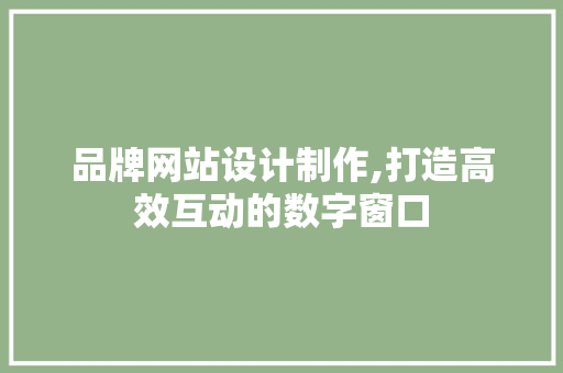品牌网站设计制作,打造高效互动的数字窗口 商务信函