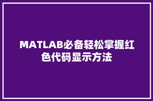 MATLAB必备轻松掌握红色代码显示方法
