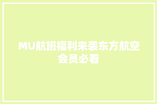 MU航班福利来袭东方航空会员必看