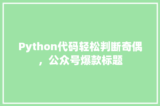 Python代码轻松判断奇偶，公众号爆款标题