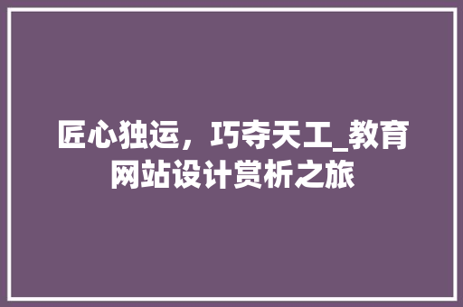 匠心独运，巧夺天工_教育网站设计赏析之旅 商务信函