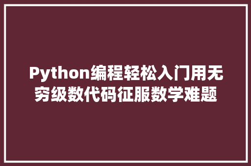 Python编程轻松入门用无穷级数代码征服数学难题