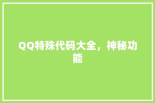 QQ特殊代码大全，神秘功能
