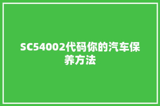 SC54002代码你的汽车保养方法