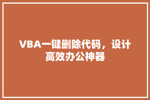 VBA一键删除代码，设计高效办公神器