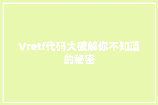 Vretf代码大破解你不知道的秘密