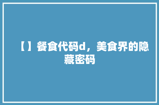 【】餐食代码d，美食界的隐藏密码