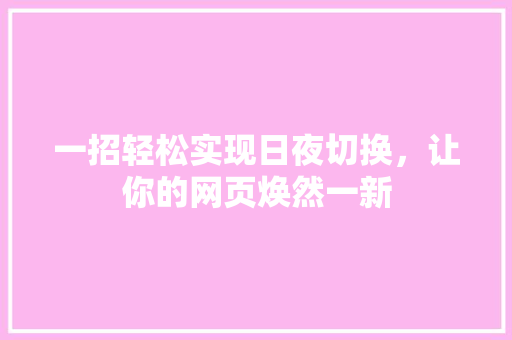一招轻松实现日夜切换，让你的网页焕然一新