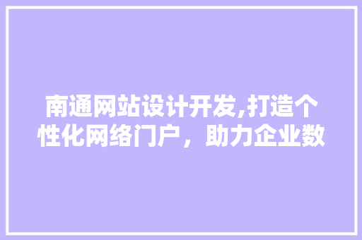 南通网站设计开发,打造个性化网络门户，助力企业数字化转型 缓存Redis