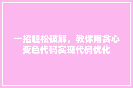一招轻松破解，教你用贪心变色代码实现代码优化