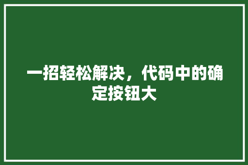 一招轻松解决，代码中的确定按钮大