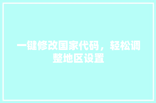 一键修改国家代码，轻松调整地区设置