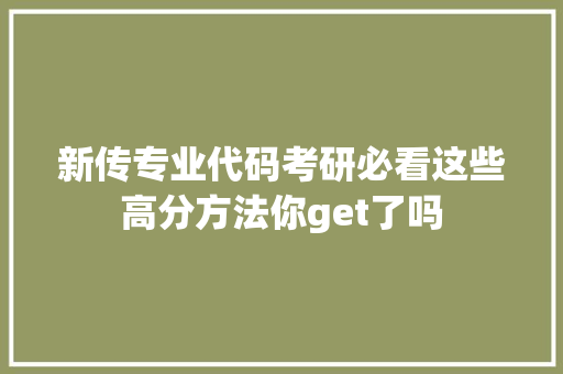 新传专业代码考研必看这些高分方法你get了吗