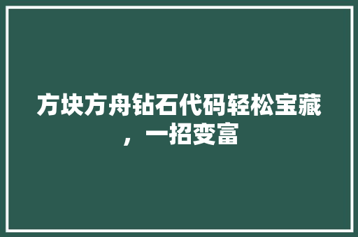 方块方舟钻石代码轻松宝藏，一招变富