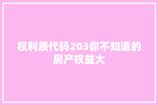 权利质代码203你不知道的房产权益大