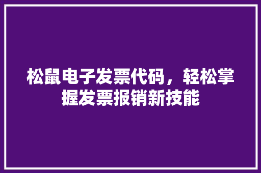 松鼠电子发票代码，轻松掌握发票报销新技能