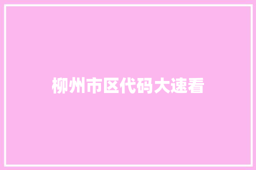 柳州市区代码大速看