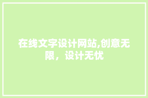 在线文字设计网站,创意无限，设计无忧 商务信函