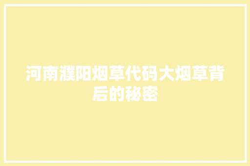 河南濮阳烟草代码大烟草背后的秘密