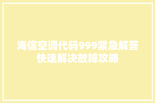 海信空调代码999紧急解答快速解决故障攻略
