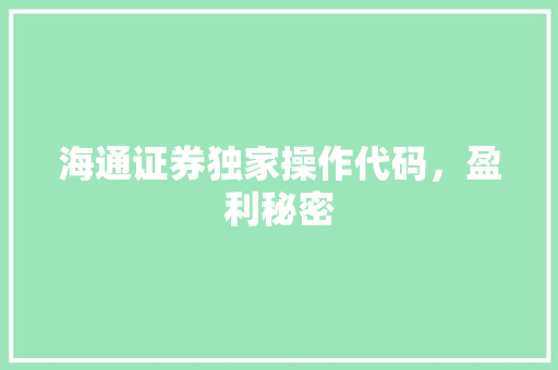 海通证券独家操作代码，盈利秘密