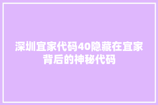 深圳宜家代码40隐藏在宜家背后的神秘代码