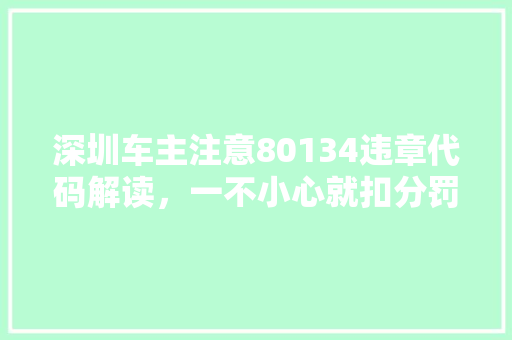 深圳车主注意80134违章代码解读，一不小心就扣分罚款