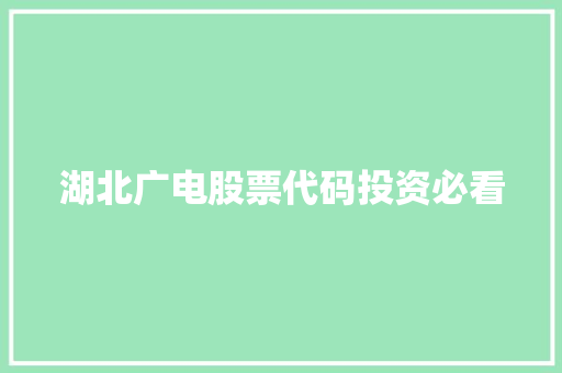 湖北广电股票代码投资必看