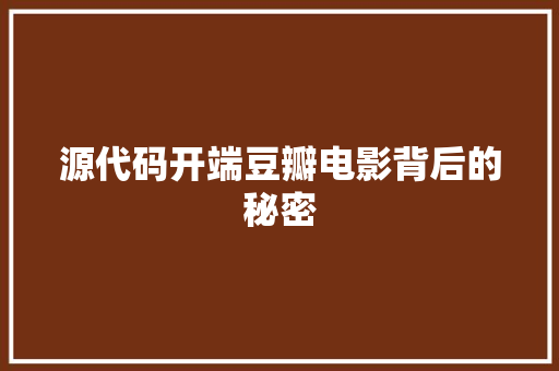 源代码开端豆瓣电影背后的秘密