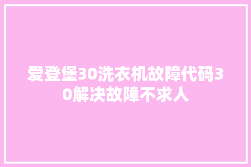 爱登堡30洗衣机故障代码30解决故障不求人