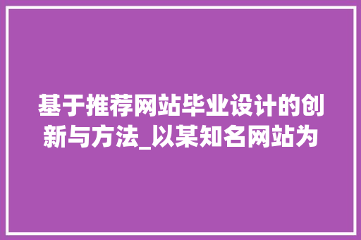 基于推荐网站毕业设计的创新与方法_以某知名网站为例 响应式设计