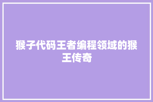 猴子代码王者编程领域的猴王传奇