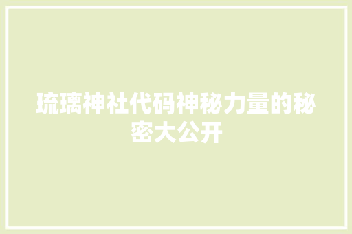 琉璃神社代码神秘力量的秘密大公开