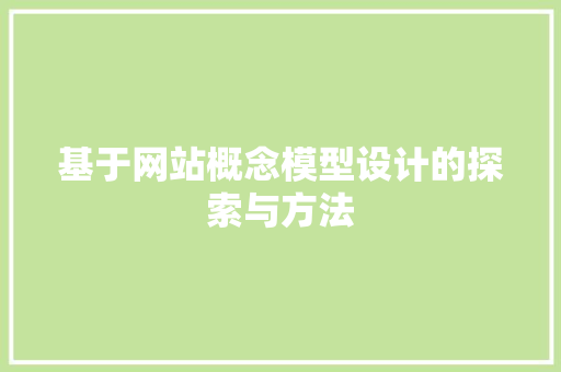 基于网站概念模型设计的探索与方法 响应式设计