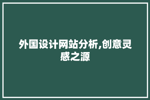 外国设计网站分析,创意灵感之源 MySQL