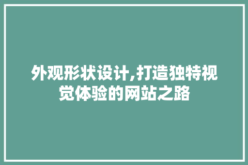 外观形状设计,打造独特视觉体验的网站之路 响应式设计