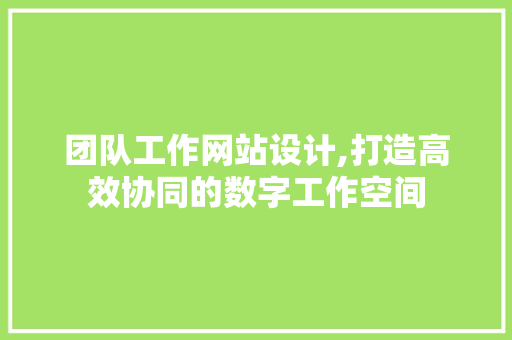 团队工作网站设计,打造高效协同的数字工作空间 缓存Redis