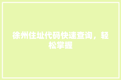 徐州住址代码快速查询，轻松掌握