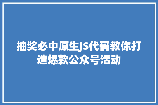 抽奖必中原生JS代码教你打造爆款公众号活动