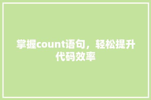 掌握count语句，轻松提升代码效率