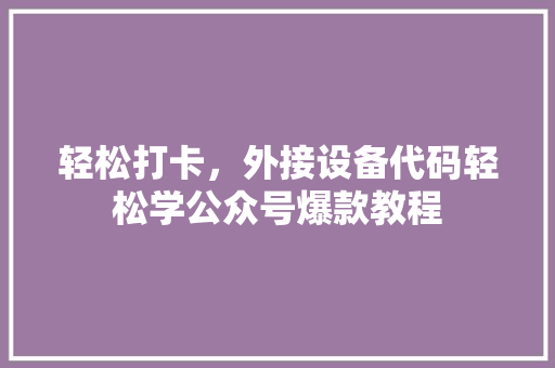 轻松打卡，外接设备代码轻松学公众号爆款教程