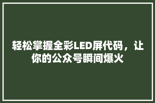 轻松掌握全彩LED屏代码，让你的公众号瞬间爆火