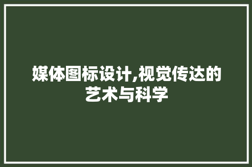 媒体图标设计,视觉传达的艺术与科学
