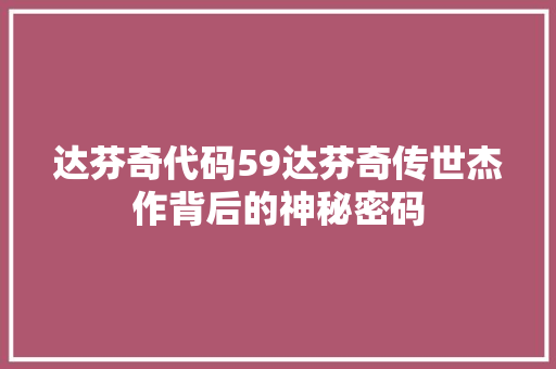 达芬奇代码59达芬奇传世杰作背后的神秘密码